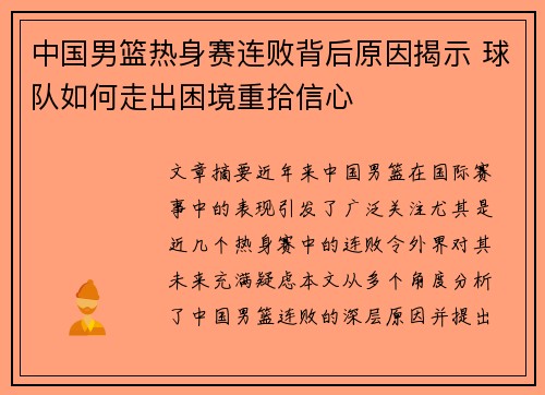 中国男篮热身赛连败背后原因揭示 球队如何走出困境重拾信心