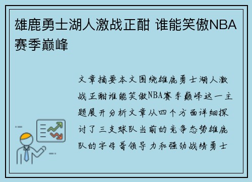 雄鹿勇士湖人激战正酣 谁能笑傲NBA赛季巅峰