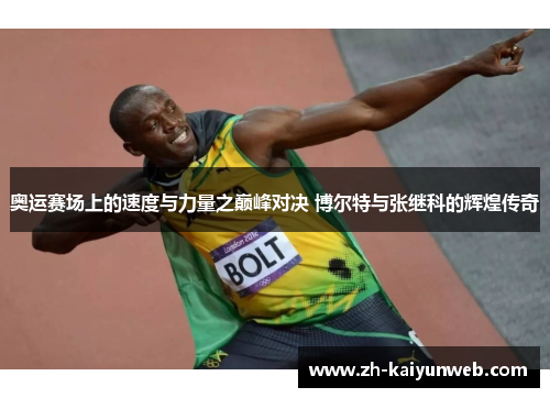 奥运赛场上的速度与力量之巅峰对决 博尔特与张继科的辉煌传奇