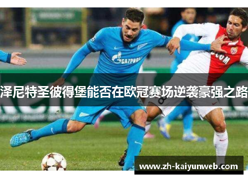 泽尼特圣彼得堡能否在欧冠赛场逆袭豪强之路