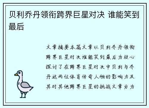 贝利乔丹领衔跨界巨星对决 谁能笑到最后