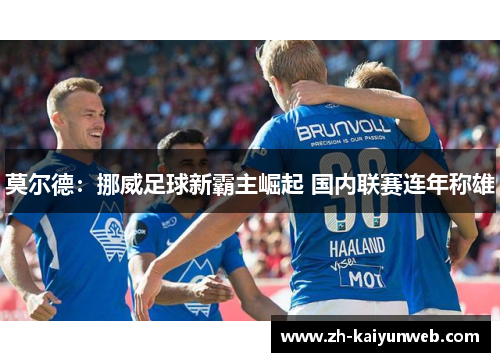 莫尔德：挪威足球新霸主崛起 国内联赛连年称雄