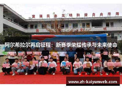 阿尔希拉尔再启征程：新赛季荣耀传承与未来使命