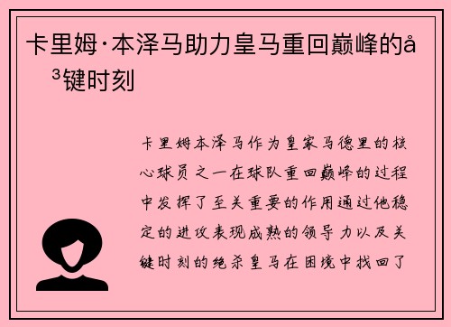 卡里姆·本泽马助力皇马重回巅峰的关键时刻