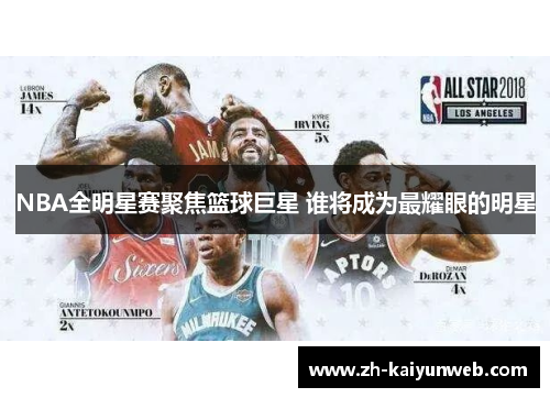 NBA全明星赛聚焦篮球巨星 谁将成为最耀眼的明星