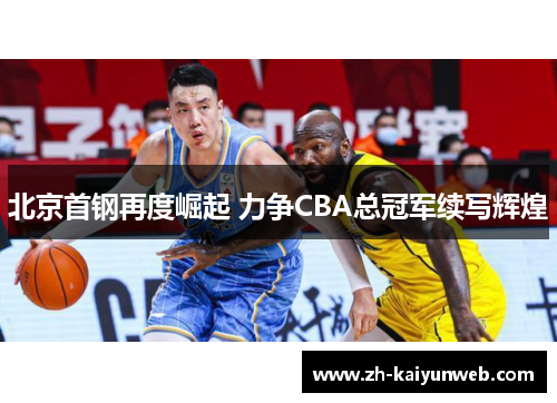 北京首钢再度崛起 力争CBA总冠军续写辉煌