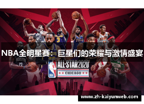 NBA全明星赛：巨星们的荣耀与激情盛宴