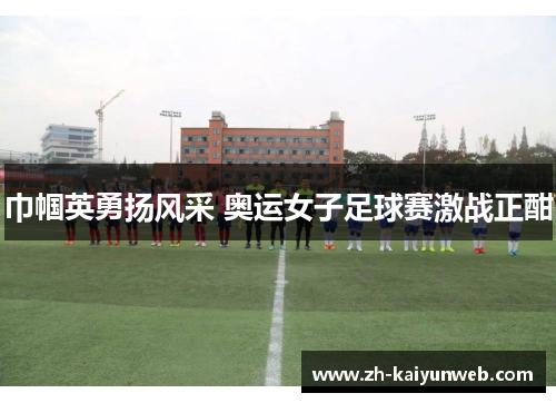 巾帼英勇扬风采 奥运女子足球赛激战正酣