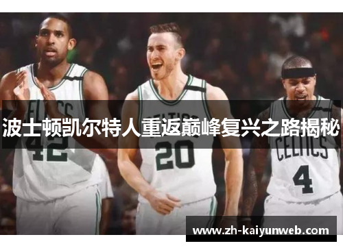 波士顿凯尔特人重返巅峰复兴之路揭秘