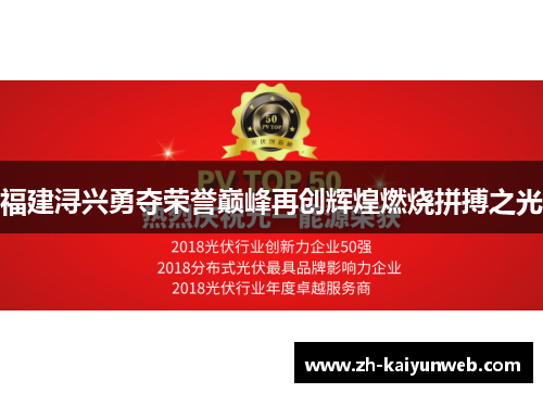 福建浔兴勇夺荣誉巅峰再创辉煌燃烧拼搏之光