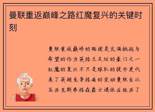 曼联重返巅峰之路红魔复兴的关键时刻