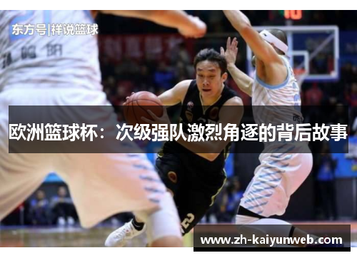 欧洲篮球杯：次级强队激烈角逐的背后故事