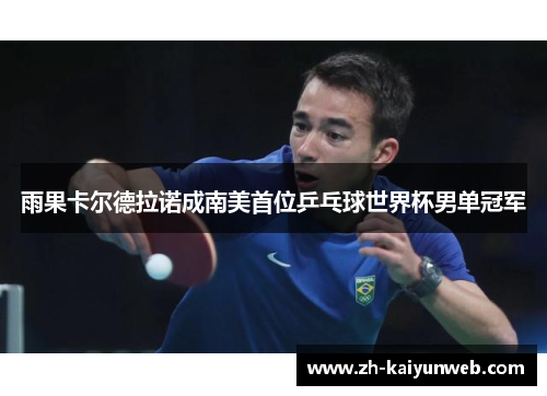 雨果卡尔德拉诺成南美首位乒乓球世界杯男单冠军