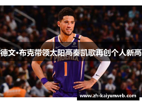 德文·布克带领太阳高奏凯歌再创个人新高