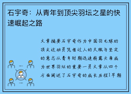 石宇奇：从青年到顶尖羽坛之星的快速崛起之路
