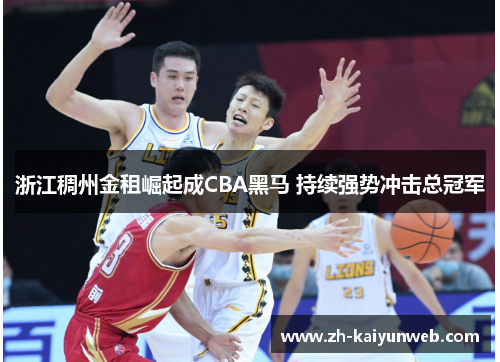 浙江稠州金租崛起成CBA黑马 持续强势冲击总冠军