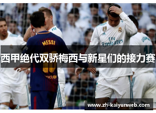 西甲绝代双骄梅西与新星们的接力赛