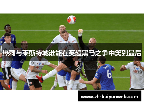 热刺与莱斯特城谁能在英超黑马之争中笑到最后