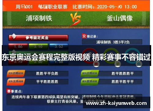 东京奥运会赛程完整版视频 精彩赛事不容错过